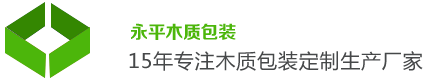 永平木包裝箱 永平木包裝箱